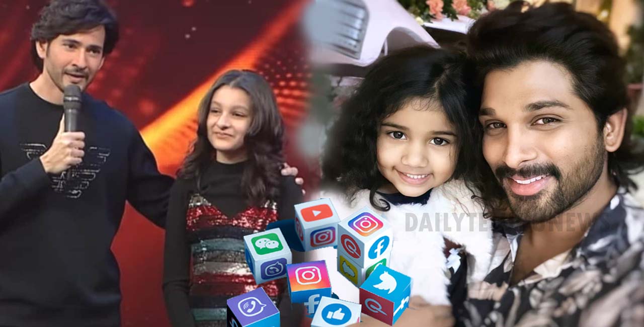 sitara Arha Allu Arjun's daughter vs Mahesh Babu's daughter.. The biggest battle on social media