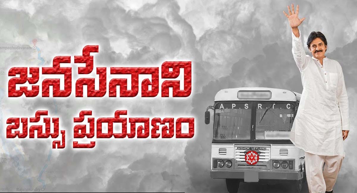 janasena Because of this, the bus trip was postponed